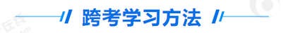 中級會計跨考指導(dǎo)