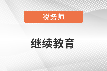 稅務(wù)師繼續(xù)教育是什么？