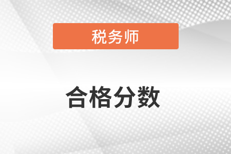 稅務(wù)師多少分合格？難度大嗎？