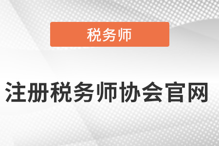 深圳注冊稅務師協(xié)會官網(wǎng)？
