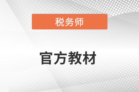 稅務(wù)師教材2023年什么時候出？去哪里買？