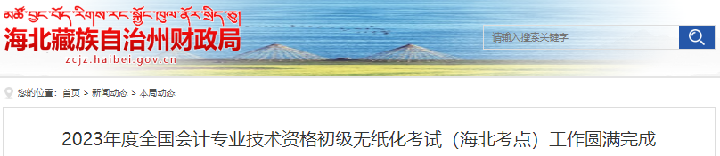 青海海北2023年初級會計(jì)職稱考試參考率為56.68%