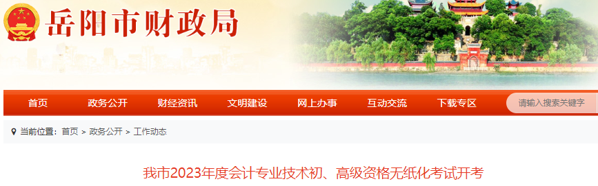 湖南岳陽2023年初級(jí)會(huì)計(jì)師考試圓滿結(jié)束