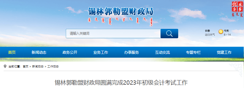 內(nèi)蒙古錫林郭勒盟2023年初級(jí)會(huì)計(jì)考試出考率68％