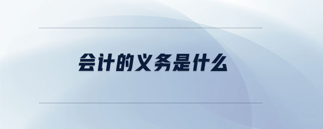 會計(jì)的義務(wù)是什么