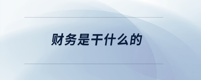 財(cái)務(wù)是干什么的？