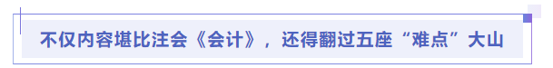 中級(jí)會(huì)計(jì)不僅內(nèi)容堪比注會(huì)《會(huì)計(jì)》，還得翻過五座“難點(diǎn)”大山