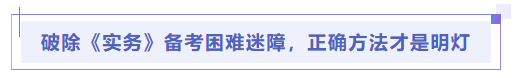 中級(jí)會(huì)計(jì)破除《實(shí)務(wù)》備考困難迷障，正確方法才是明燈
