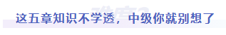 中級(jí)會(huì)計(jì)難度二：這五章知識(shí)不學(xué)透，中級(jí)你就別想了