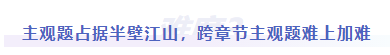 中級(jí)會(huì)計(jì)難度三：主觀題占據(jù)半壁江山，跨章節(jié)主觀題難上加難