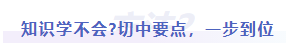 中級(jí)會(huì)計(jì)知識(shí)難學(xué)不會(huì)，切中要點(diǎn)，一步到位