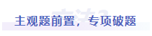 中級(jí)會(huì)計(jì)主觀題前置，專項(xiàng)破題