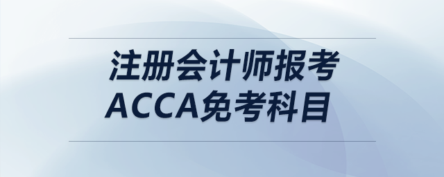 注冊會計師報考acca免考科目