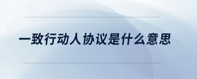 一致行動人協(xié)議是什么意思？