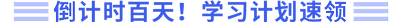 倒計時百天，學(xué)習(xí)計劃速領(lǐng)