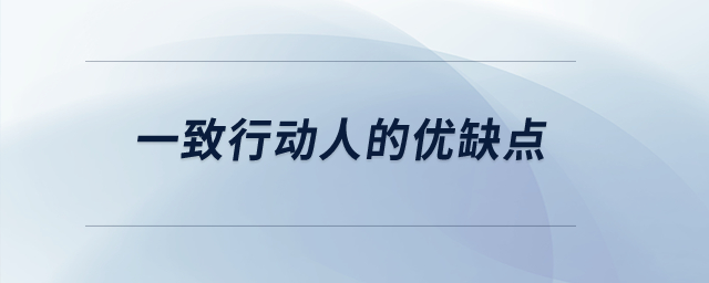 一致行動(dòng)人的優(yōu)缺點(diǎn)？