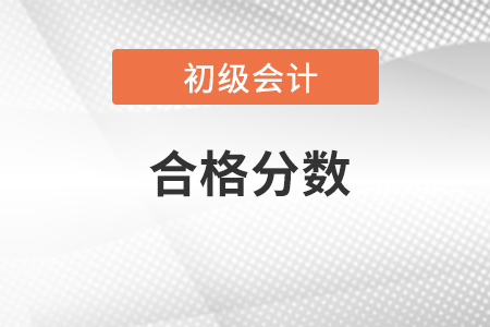 2023年初級會計考試成績多少分合格？在哪查詢？