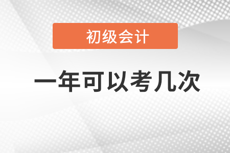 2023年初級(jí)會(huì)計(jì)考試一年可以考幾次？考試時(shí)間是？