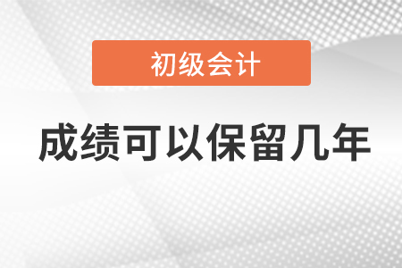 初級會計成績保留多久？單科成績合格算通過嗎？