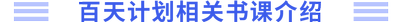 百天計劃相關(guān)書課介紹