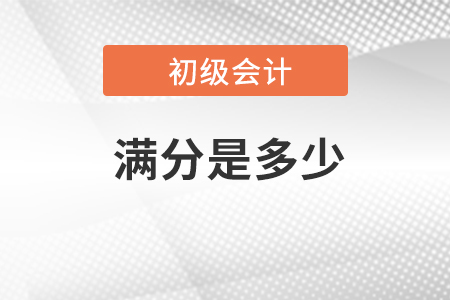 2023年初級會計(jì)考試滿分是多少？在哪查詢？