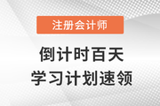 倒計時百天！注會基礎(chǔ)、強化、沖刺三階段備考計劃一站全含