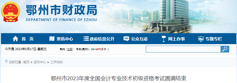湖北鄂州2023年初級會計(jì)職稱考試參考率72.32%