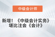 又增加內(nèi)容，《中級會計實務(wù)》堪比注會《會計》?