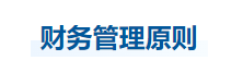 中級會計財管知識點
