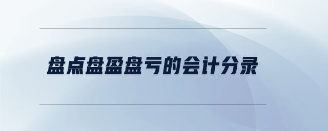 盤(pán)點(diǎn)盤(pán)盈盤(pán)虧的會(huì)計(jì)分錄