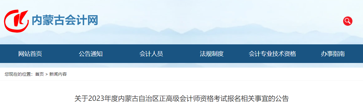 2023年內(nèi)蒙古正高級會計師報名相關(guān)公告