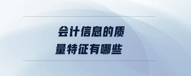 會計信息的質(zhì)量特征有哪些