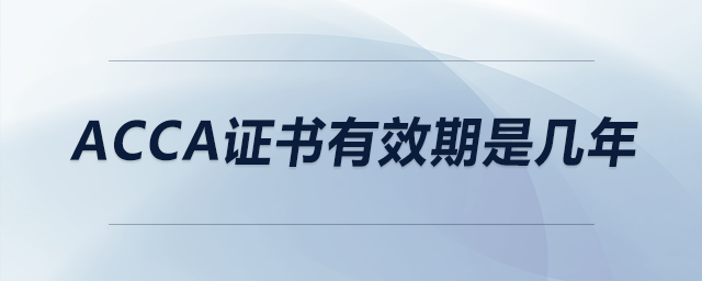 acca證書有效期是幾年
