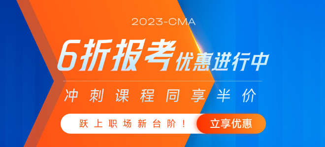 躍上職場新臺階！2023年cma新考生6折報考活動開始了！