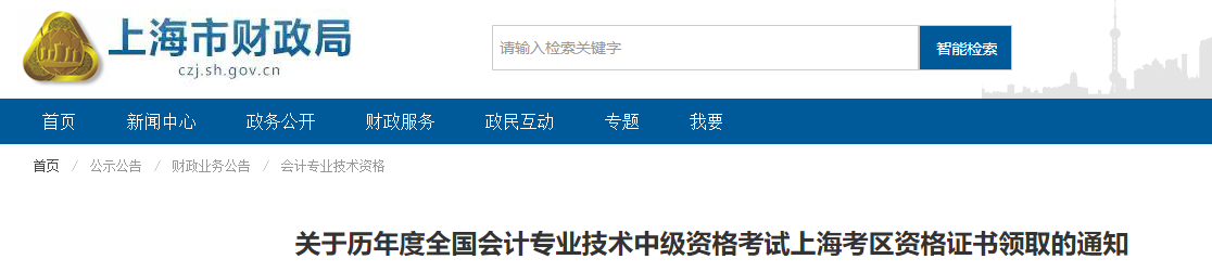 上海市中級(jí)會(huì)計(jì)考試歷年證書領(lǐng)取通知