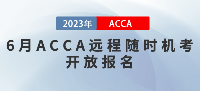 2023年6月ACCA遠(yuǎn)程隨時機(jī)考開放報名！考生注意！