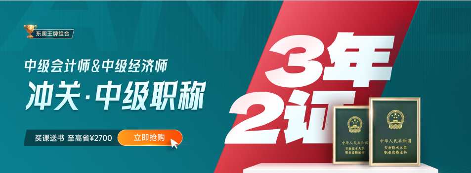 一年兩證：2023年中級會計與中級經(jīng)濟師雙中級進階計劃！