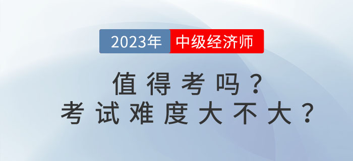 中級經濟師值得考嗎？考試難度大不大？