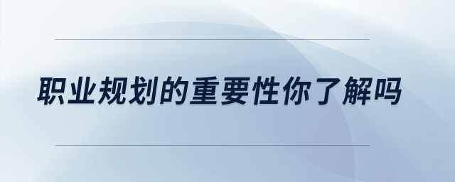 職業(yè)規(guī)劃的重要性你了解嗎？