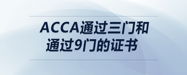 acca通過三門和通過9門的證書