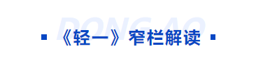 中級會計(jì)輕一窄欄解讀