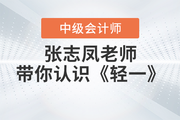和張志鳳老師一起認(rèn)識2023年中級會計《輕松過關(guān)?一》！