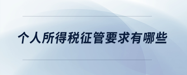個人所得稅征管要求有哪些？