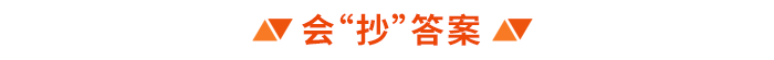 會(huì)“抄”答案
