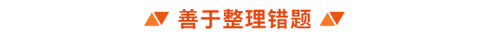 善于整理錯(cuò)題