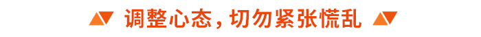 調(diào)整心態(tài)，切勿緊張慌亂