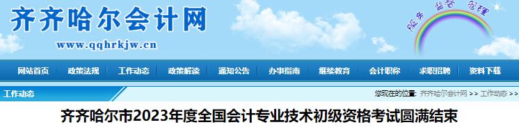 黑龍江齊齊哈爾2023年初級(jí)會(huì)計(jì)應(yīng)考4129人