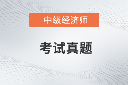 中級(jí)經(jīng)濟(jì)師考試真題題庫(kù)在哪找