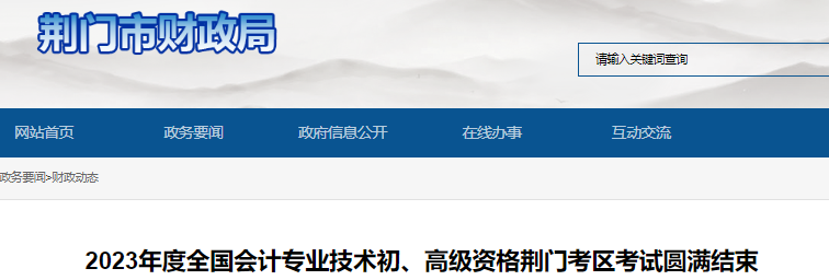 湖北荊門2023年初級會計職稱考試人數3787人