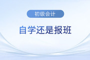 備考2024年初級會計考試是自學(xué)還是報班？